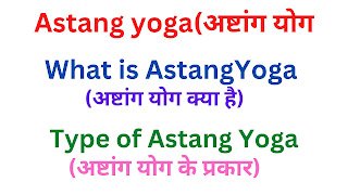 अष्टांग योग क्या है एवं अष्टांग योग के प्रकार अष्टांग योग क्या है एवं अष्टांग योग के प्रकार