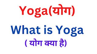 योग क्या है (What is YOGA notes in hindi )