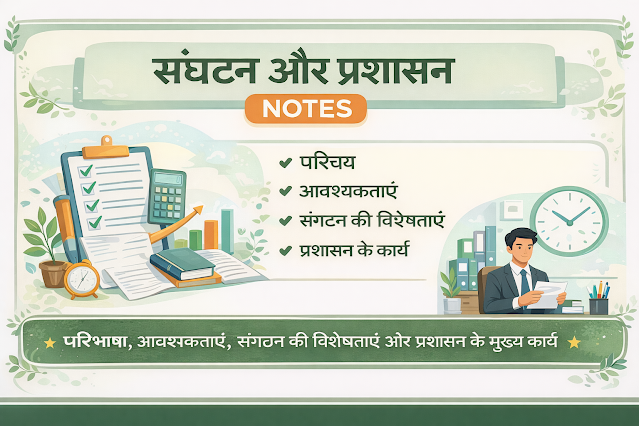 संगठन और प्रशासन ( ORGANIZATION  AND ADMINISTRATION) NOTES IN HINDI