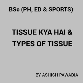 टिश्यू (ऊतक) क्या है- Tissue kya hai टिश्यू (ऊतक) क्या है- Tissue kya hai